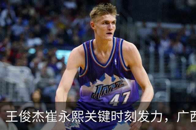 王俊杰崔永熙关键时刻发力，广西3球员给力，中国男篮胜澳大利亚